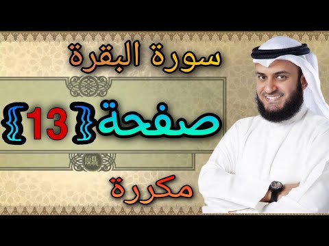 سورة البقرة مكررة صفحة مشاري العفاسي النقطة الاسلامية