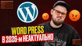 WordPress – ФАТАЛЬНАЯ ОШИБКА? Честный разбор платформ для создания сайта