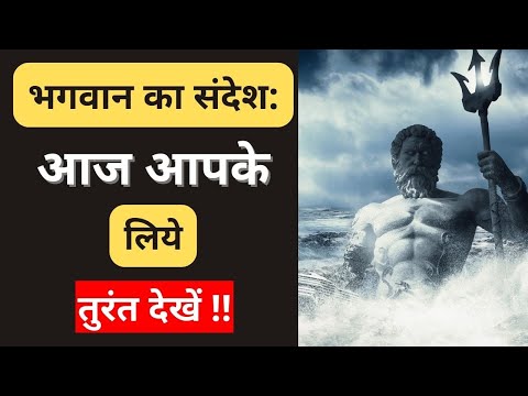भगवान का संदेश: आज आपके लिये | तुरंत देखें !! | bhagwan kehte hain | भगवान कहते हैं