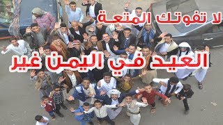 العيد في اليمن - رقص يمني شعبي لايفوتك!