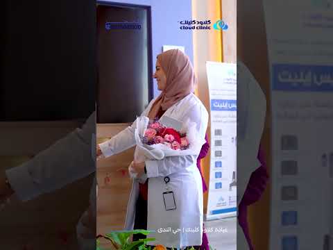 إضافة جديدة للكادر الطبي المميز تتشرف عيادات كلاود كلينك بإنضمام د ياسمين نجيب