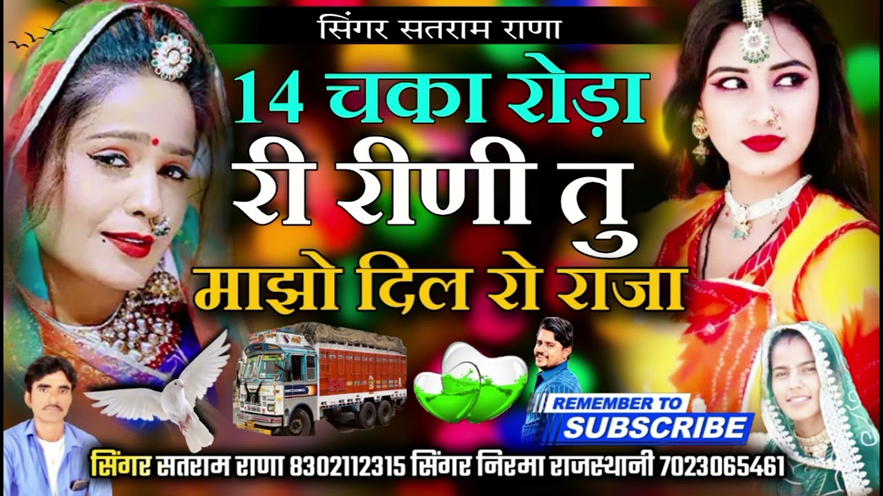 14 चका रोड़ा रणी तु माझे दिल रो राजा #सिगर सतराम राणा &नीरमा राजस्थानी न्यु वाइरल सोंग 2024