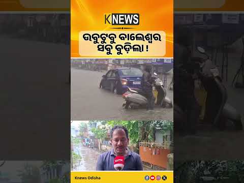 ଲଗାଣ ବର୍ଷାରେ ଉବୁଟୁବୁ ବାଲେଶ୍ୱର ସହର । ସବୁଠି ପାଣି ଆଉ ପାଣି । Balasore। Rain। Water logging