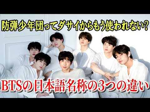 あまり知られていないBTSの3つの日本語名称の違いは？防弾少年団と言わなくなった理由。ファンの間で呼び名