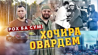 МОСКВА РАФТЕМ БА ХОТИРИ ХОЧИ УСМОН БИНЕН ЧИ ГАП ШИД !