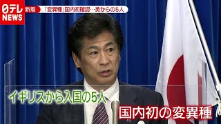 「新型コロナ」“変異種” 国内初確認…英国からの５人（2020年12月25日放送「news zero」より）