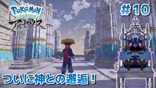 【ポケットモンスターアルセウス】ついに神との邂逅か…？ #10 【Vtuber/死神カル】
