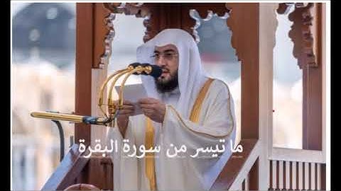 تلاوة هادئة محبرة  للشيخ بندر بليله ما تيسر من سورة البقرة