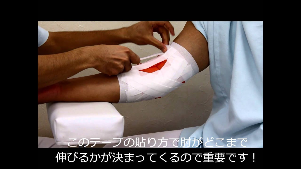 ごとう整骨院が教える 肘の内側側副靭帯のテーピング Youtube