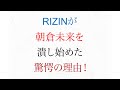 RIZINが朝倉未来を潰し始めた 驚愕の理由