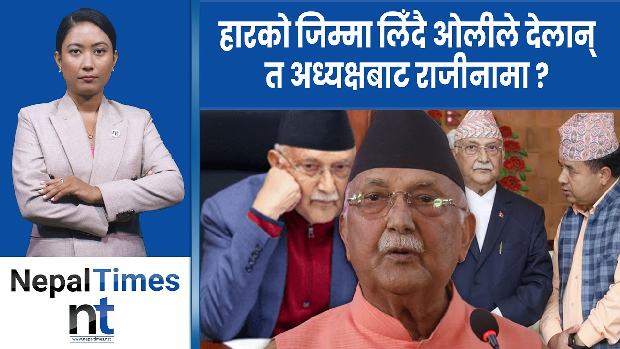के एमाले अब ओली मुक्त हुन लागेको हो ? || Nepal Times