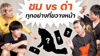 "ชม vs ด่า" ทุกอย่างที่ขวางหน้า (ทุกอย่างมีข้อดีข้อเสียจริงหรอ?)