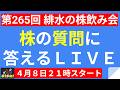 【LIVE】急転直下のTACOトレード発動で日経平均2878円高!決算も近づき、買うべきか!?【第265回 緋水の株飲み会】
