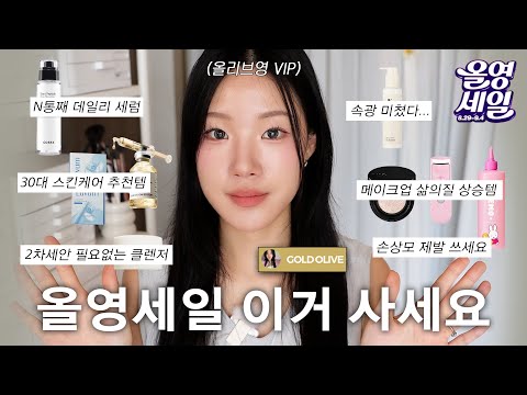 9월 올영세일 시작🎉 꾸준템들만 모아온 올리브영 추천템! (N통째 세럼/30대 탄력 앰플/콜라겐 겔 마스크/손상모 헤어템/민감피부 로션/밤투폼 클렌저/수부지 쿠션 추천/인생 뷰러)