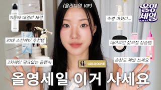 9월 올영세일 시작🎉 꾸준템들만 모아온 올리브영 추천템! (N통째 세럼/30대 탄력 앰플/콜라겐 겔 마스크/손상모 헤어템/민감피부 로션/밤투폼 클렌저/수부지 쿠션 추천/인생 뷰러)