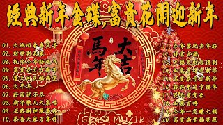 Download Lagu 2026新年歌 💖【最好听的新年歌曲 2026】🎶 Gong Xi Fa Cai🧨Chinese New Year Song 2026 MP3