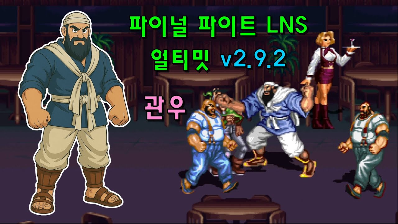 [OpenBOR] 파이널 파이트 LNS 얼티밋 v2.9.2(2019) 관우 1코인으로 가는 데까지만(2026-01-07)