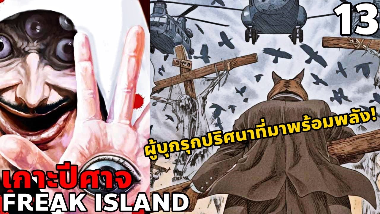สปอยมังงะ Freak Island เกาะปีศาจ เล่มที่ 13 | ผู้บุกรุกปริศนาที่มาพร้อมพลังพิเศษ!