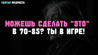 видео: ЕСЛИ В 70–85 ЛЕТ ВЫ ВСЁ ЕЩЁ МОЖЕТЕ ЭТО – ВЫ ЖИВЁТЕ НА 100%! 💪 картинка: ЕСЛИ В 70–85 ЛЕТ ВЫ ВСЁ ЕЩЁ МОЖЕТЕ ЭТО – ВЫ ЖИВЁТЕ НА 100%! 💪