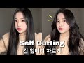 얼굴 소멸컷✂️셀프 여신앞머리 자르기✨ 긴 앞머리 / 여신앞머리 고데기법 | 사이드뱅 자르기