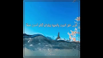 ايات من السورة المنجية من عذاب القبر