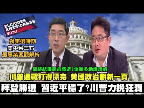 201107 拜登胜选 习近平稳了? 川普力挽狂澜 美选揭晓 成王败寇 川普力挽狂澜? 川普选战打得漂亮 美国政治翻新一页 最终结果悬未确定 全美多地爆示威