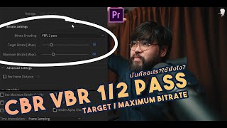 CBR VBR 1/2 Pass คืออะไร  หัด Export #PremierePro (Re-Upload)