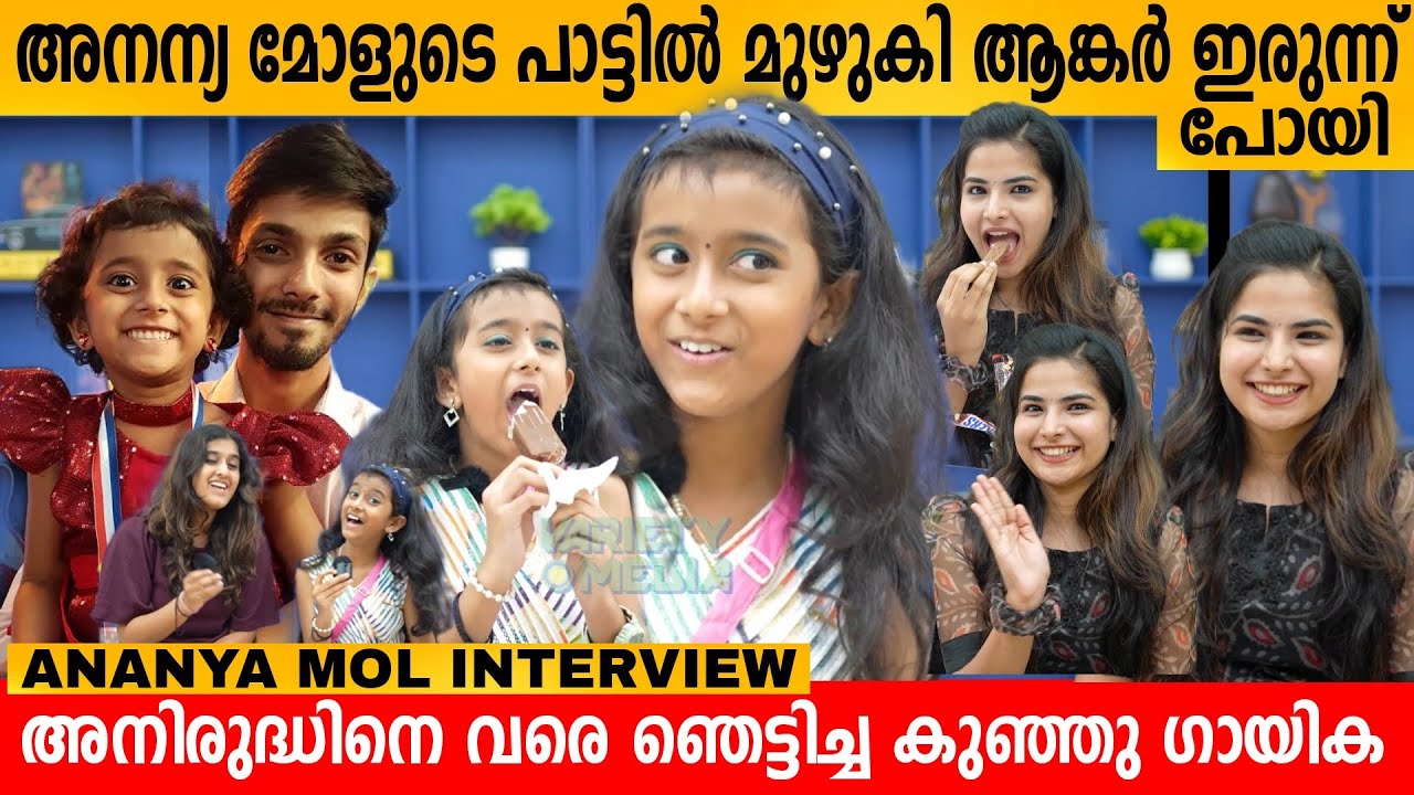 അനന്യ മോളുടെ പാട്ടിൽ മുഴുകി ആങ്കർ ഇരുന്ന് പോയി 😍 TOP SINGER ANANYA MOL