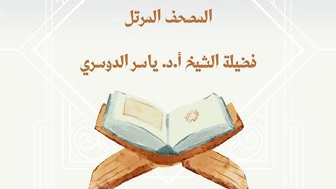 المصحف المرتل - سورة الفاتحة - بصوت فضيلة الشيخ أ.د. #ياسر_الدوسري إمام وخطيب #المسجد_الحرام 