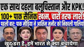 PAK MEDIA CRYING Ek Sath Dahla Balochistan KPK! 100+ pak soldiers killed, Asim Munir Desh Chor Bhaga
