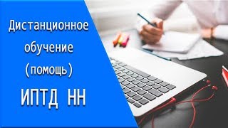 ИПТД НН: дистанционное обучение, личный кабинет, тесты. ИПТД НН: дистанционное обучение, личный кабинет, тесты.