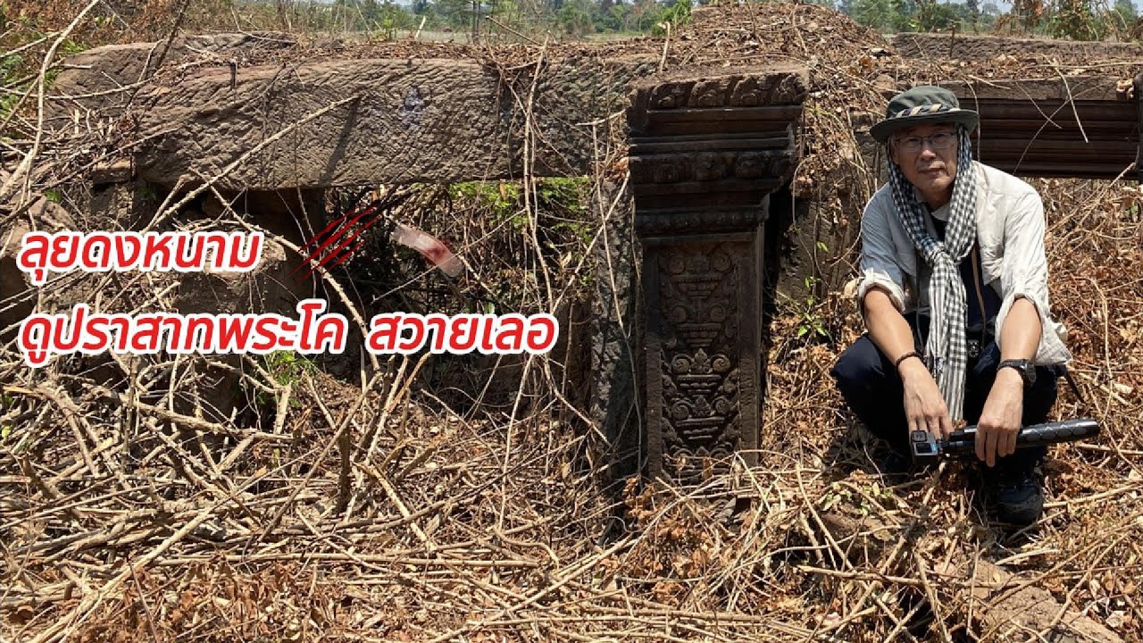 ฝ่าดงหนามดูปราสาทพระโค สวายเลอ