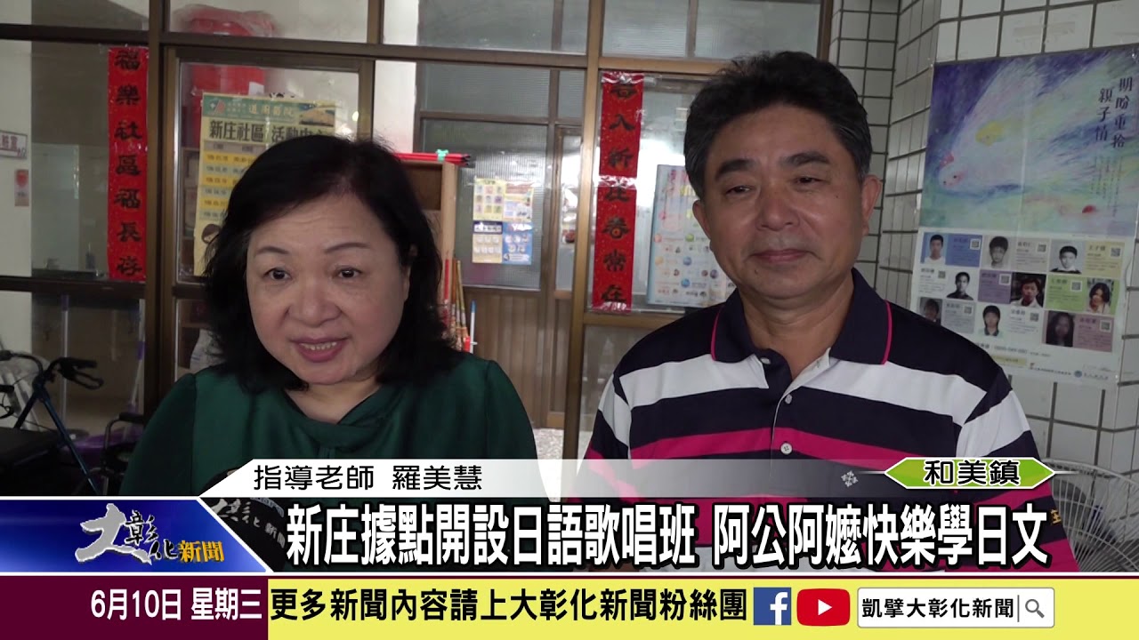 1090610 新庄據點開設日語歌唱班阿公阿嬤快樂學日文 Youtube