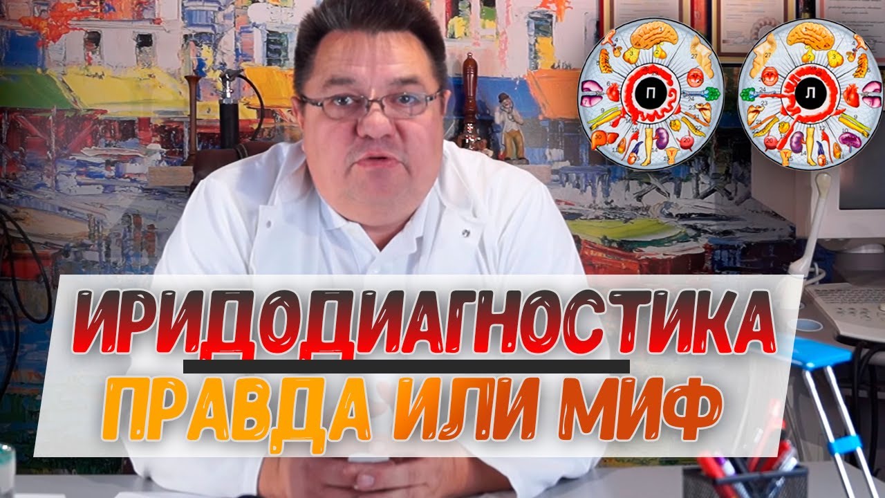 Иридодиагностика-правда или миф.Доктор Косов. - YouTube