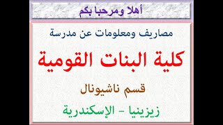 مصاريف ومعلومات عن مدرسة كلية البنات القومية (قسم ناشيونال إنجليزى) (زيزينيا-الإسكندرية) 2023 - 2024