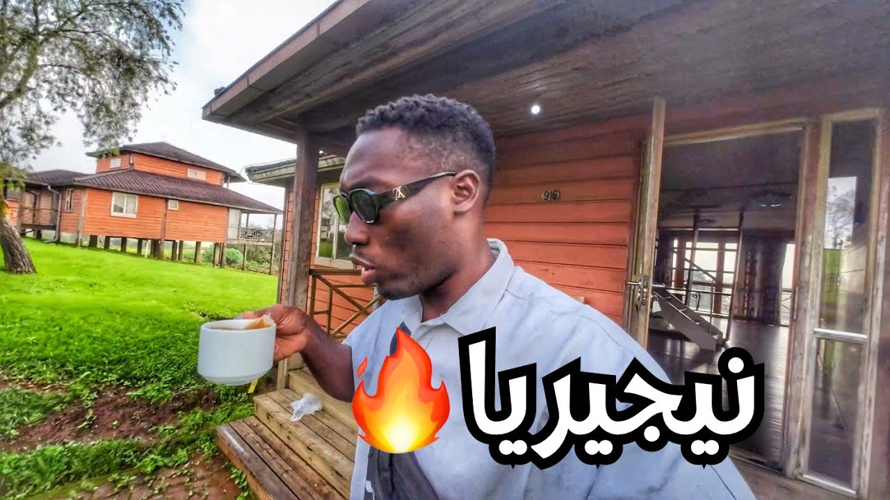 منطقه جميله في نيجيريا كانك في سويسرا # الجزء الاخير