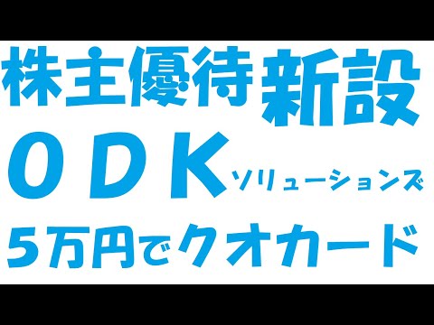 株主優待新設ＯＤＫソリューションズ【2020年4月30日発表】