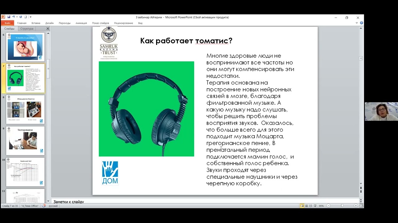 Вебинар «Эффективность активной фазы Томатис терапии для детей с РАС» 07.04.2022