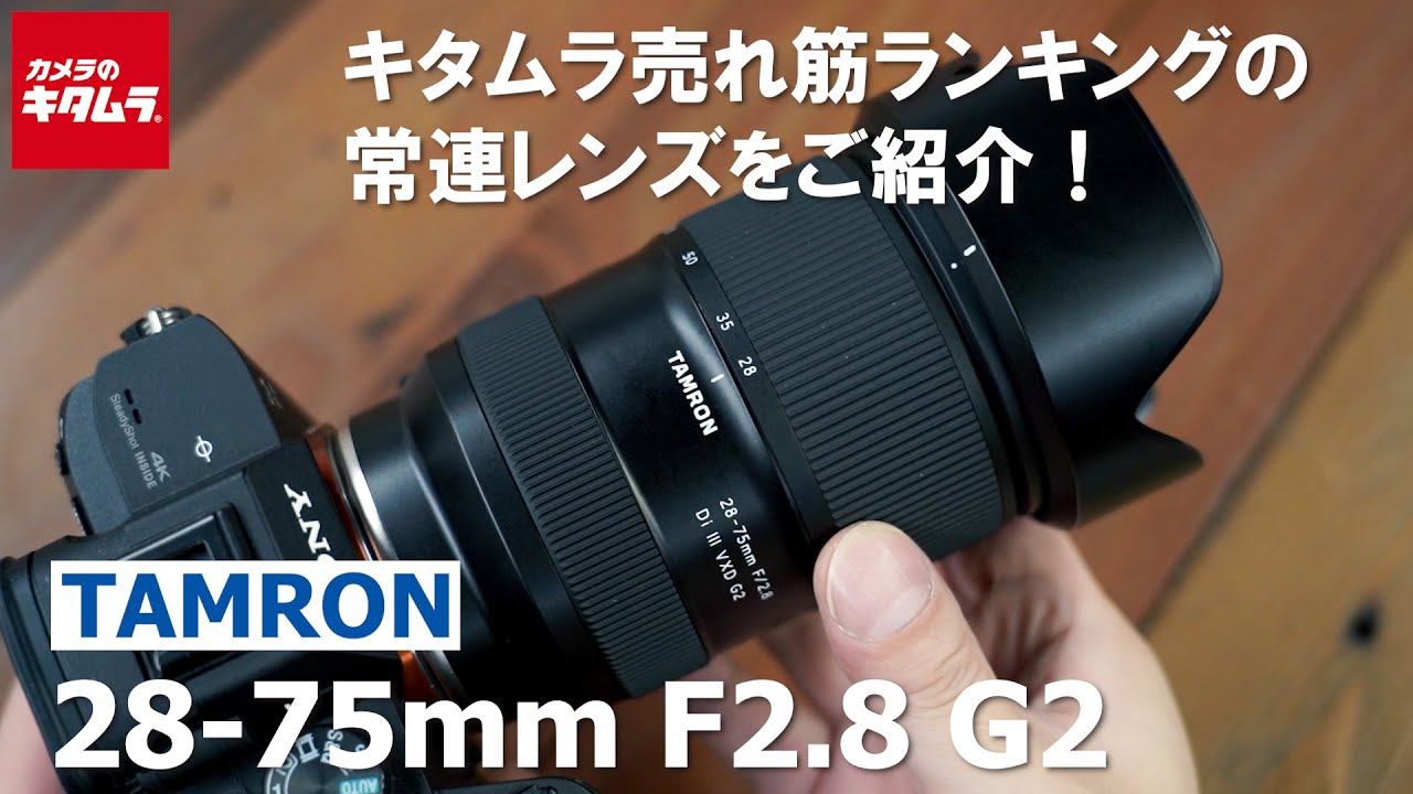 【売れ筋レンズ】タムロン 28-75mm F2.8 Di III VXD G2  ～ソニーミラーレスユーザー必見の大口径標準ズームをご紹介！～（カメラのキタムラ動画_TAMRON）