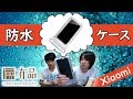【小米有品・手机防水袋】Xiaomiの防水ケース！？GUILDFORD手机防水袋買ってみた！