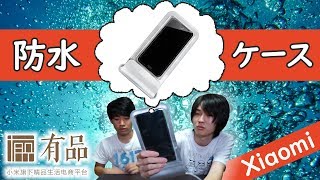 【小米有品・手机防水袋】Xiaomiの防水ケース！？GUILDFORD手机防水袋買ってみた！