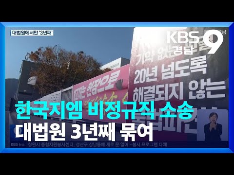 <strong>한국지엠</strong> 비정규직 소송…대법원 3년째 묶여 / KBS  2023.11.24.