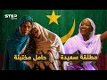 الموريتانية تفرح يوم طلاقها وتخجل بحملها من زوجها أغرب العادات في موريتانيا 
