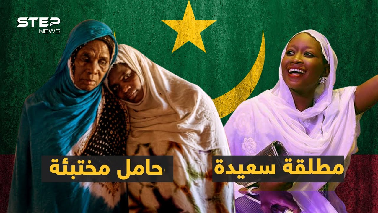 الموريتانية تفرح يوم طلاقها وتخجل بحملها من زوجها! أغرب العادات في موريتانيا