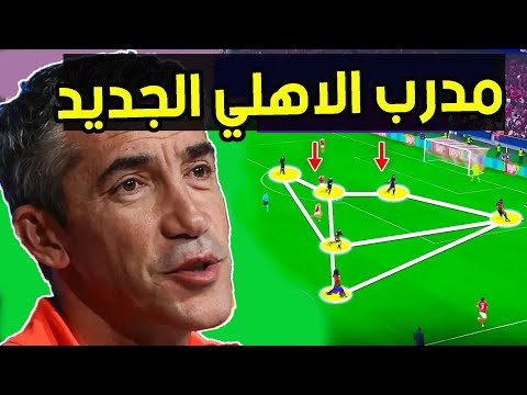 برونو لاجي مدرب الأهلي الجديد بين الهجوم الممتع وعدم انضباط اللاعبيين مميزات وعيوب
