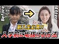 【垢抜け】ゆかしが入学前に垢抜ける方法を紹介します！！！