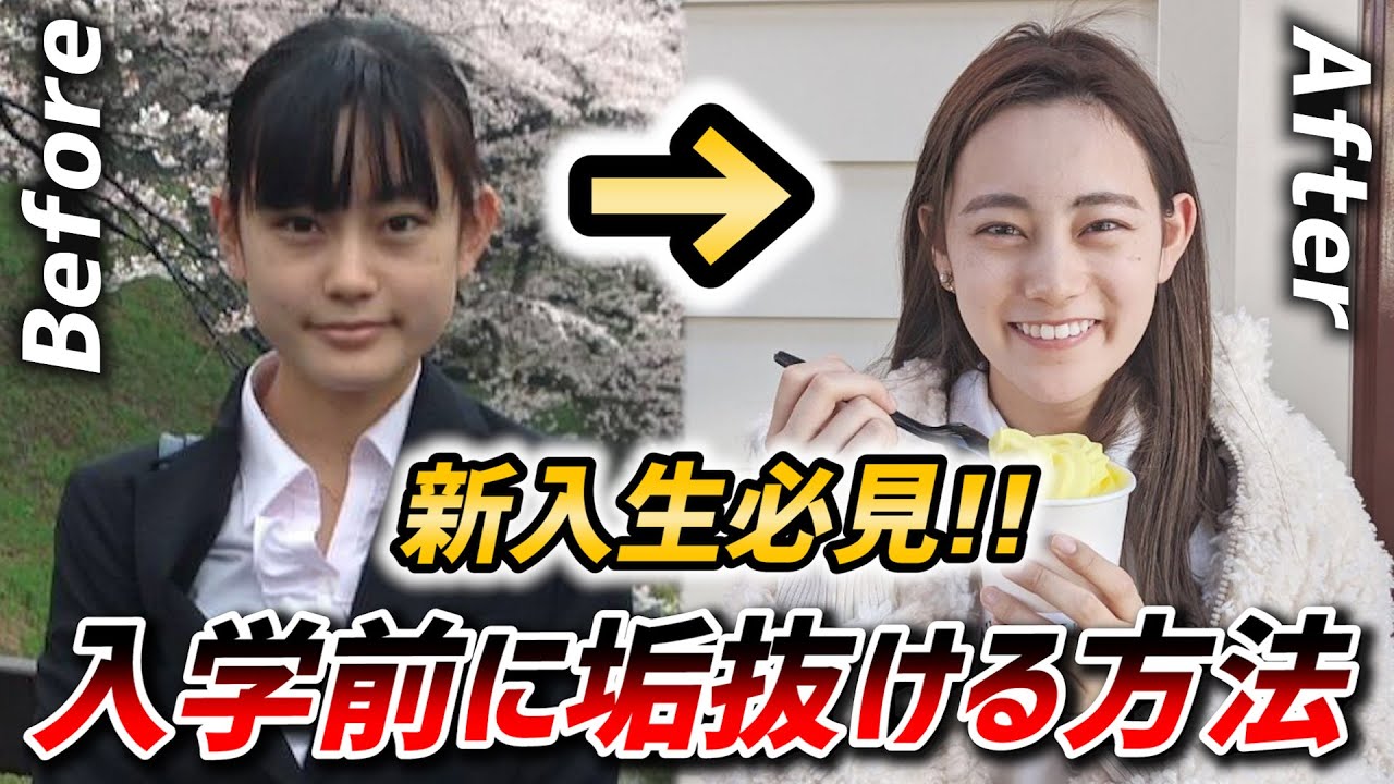 垢抜け ゆかしが入学前に垢抜ける方法を紹介します Youtube