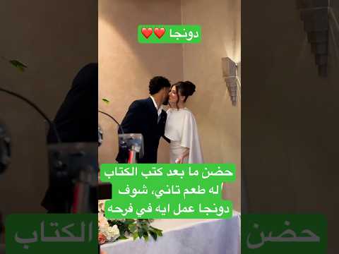 فيديو حضن ما بعد كتب الكتاب له طعم تاني، شوف دونجا عمل ايه في فرحه