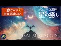 【松果体を活性化&免疫力を高める音楽】星の癒しのBGM「Calm Stardust」963Hz, 528Hz