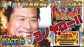 猪木 闘魂継承 スロット 闘魂継承 アントニオ猪木という名のパチスロ機 | PACHINKO・SLOT